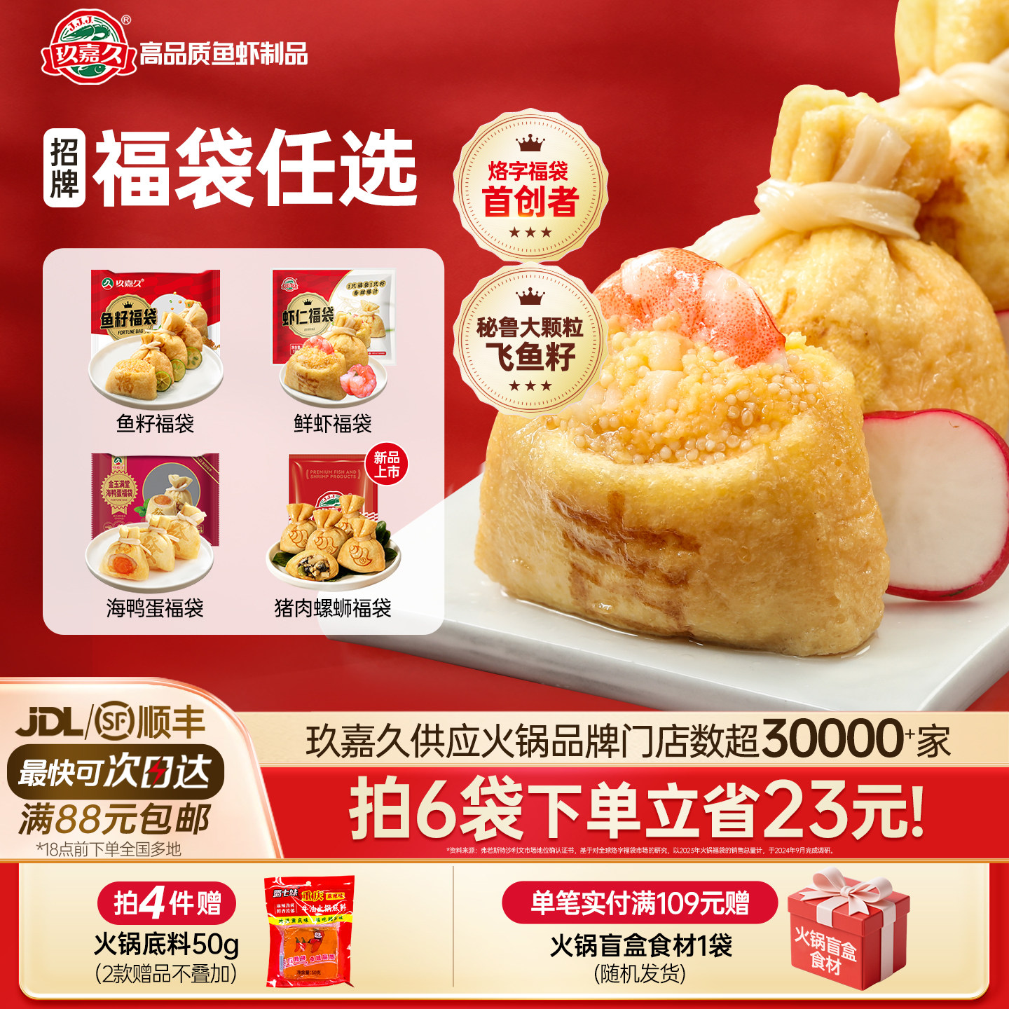 玖嘉久鲜虾福袋鱼豆腐火锅关东煮图片