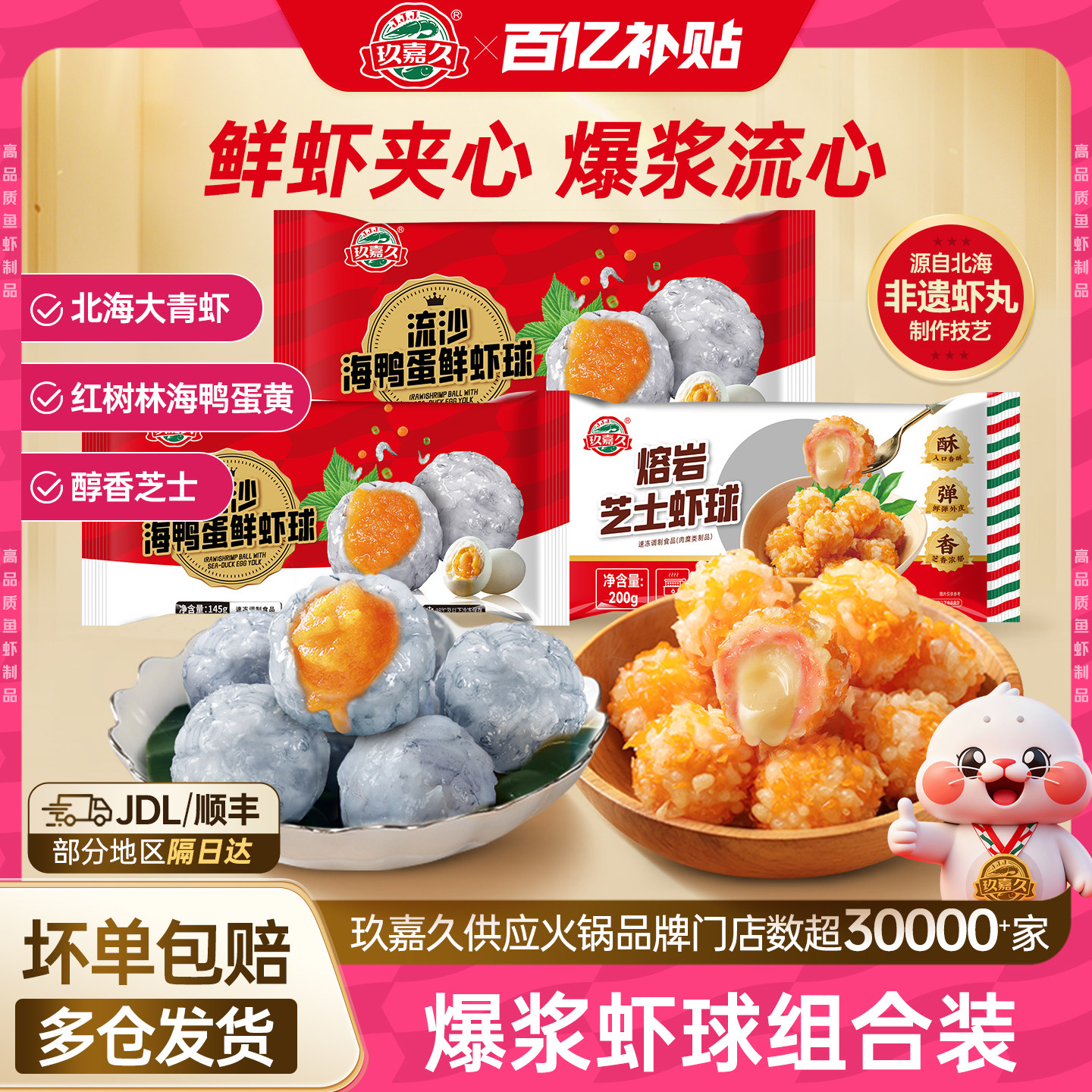 玖嘉久流沙海鸭蛋虾球虾滑虾丸