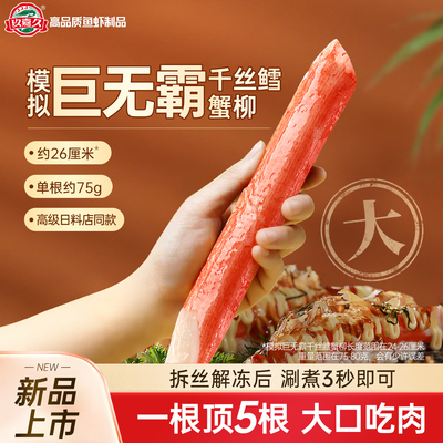 玖嘉久模拟巨无霸千丝鳕蟹柳
