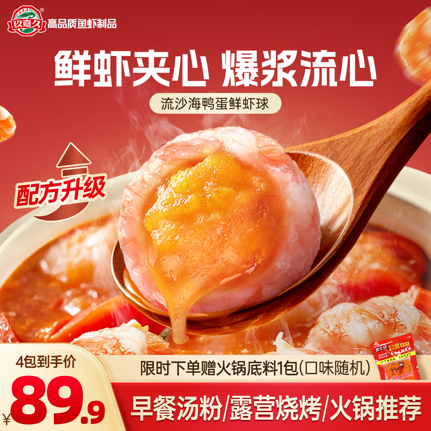 【升级配方】玖嘉久流沙海鸭蛋鲜虾球虾滑咸蛋黄虾丸火锅食材
