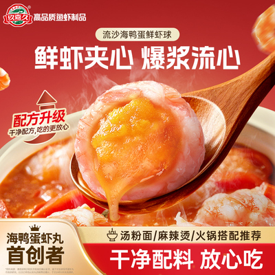 【升级干净配料】玖嘉久流沙海鸭蛋鲜虾球虾滑咸蛋黄虾丸火锅食材
