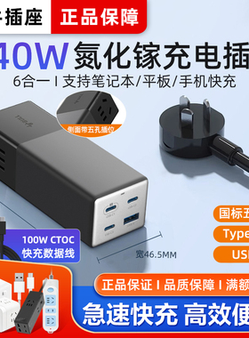 公牛插座办公桌面笔记本插线板140W充电器快充USB大功率接线板