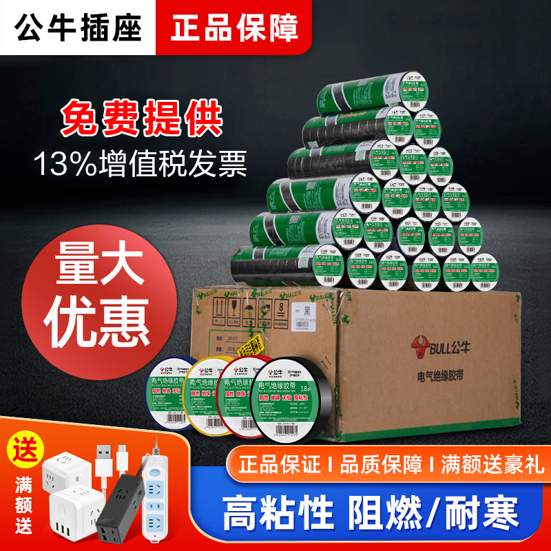 公牛电工绝缘阻燃胶布