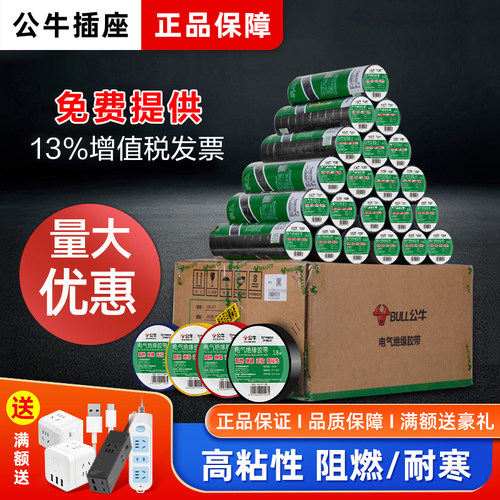 公牛电工绝缘阻燃胶布