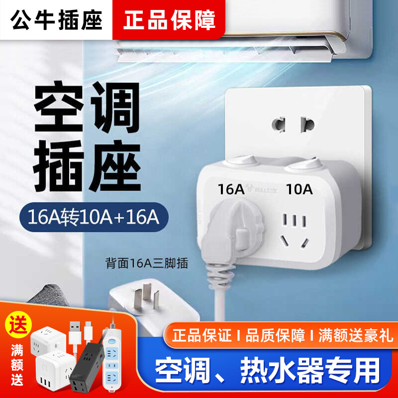 公牛插座转换器16A转10A安专用插排一转二无线扩展插头空调热水器