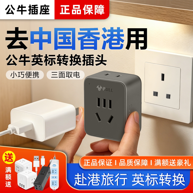 公牛中国香港转换插头出境插座正品转换头旅行转接头英标转换器图片