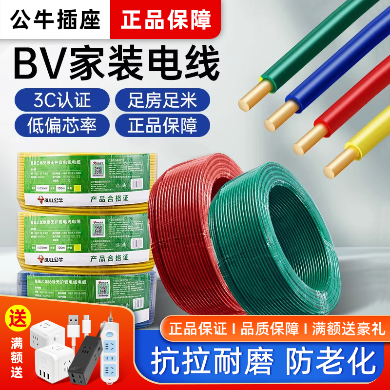 公牛电线国标bv1.5 2.5 4 6平方单芯股家装铜芯家用红色阻燃100米