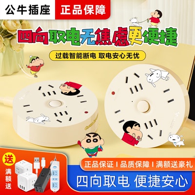 公牛蜡笔小新联名插座家用宿舍多孔多功能正品圆形插线板扩展插排