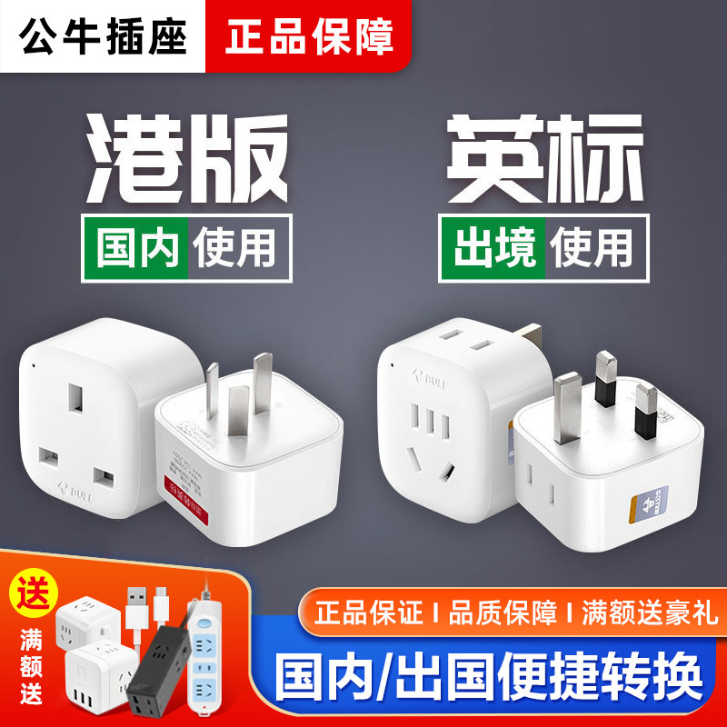 公牛英标转换插头英标中国香港新加坡英国迪拜英式港版转换器插座
