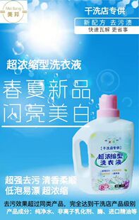 超强去污超浓缩美邦干洗店专用洗衣液 2024