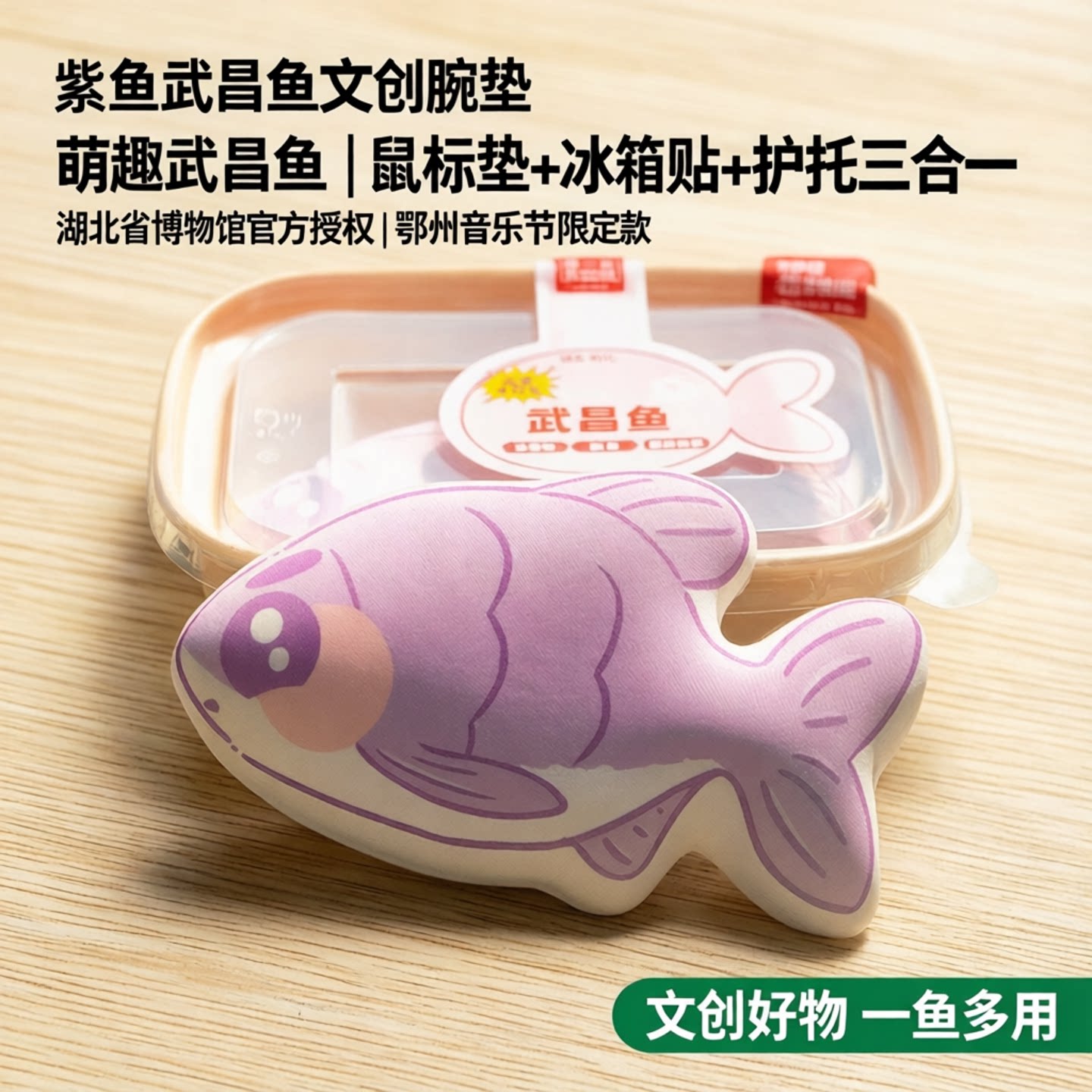 紫鱼武昌鱼梓渝腕垫冰箱贴护托鼠标垫湖北省博物馆鄂州音乐节文创