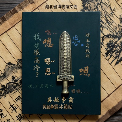 越王勾践剑吴越争霸套装冰箱贴