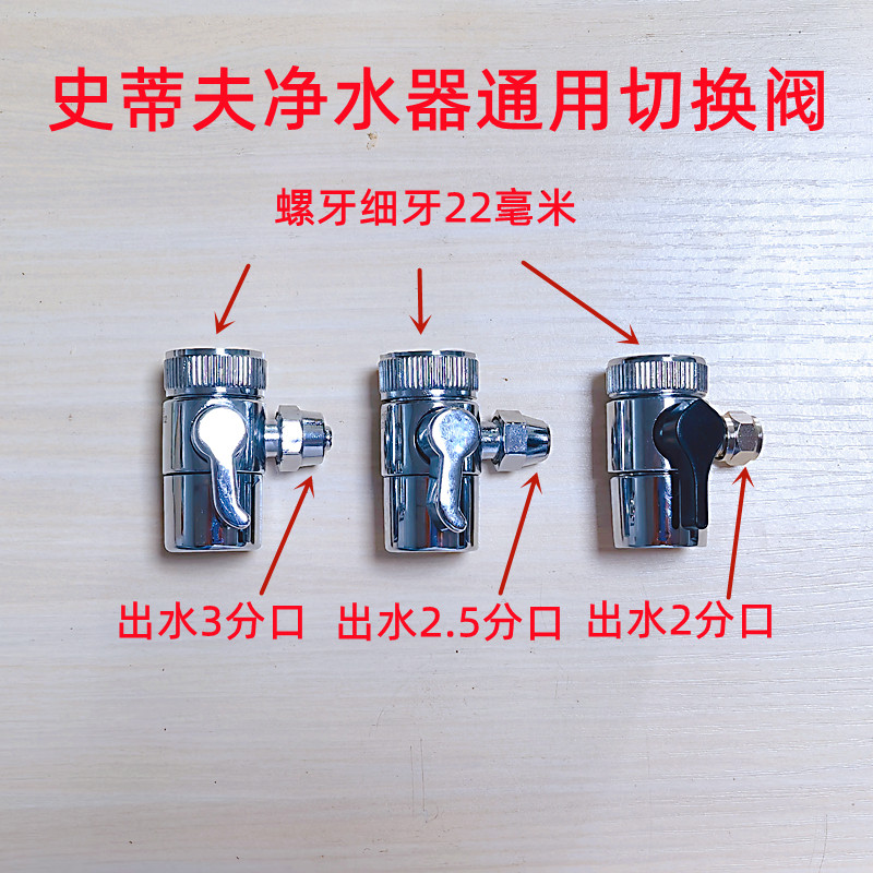 斯史帝蒂夫净水器转换头单切换