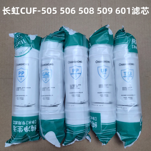 长虹净水机滤芯CUF-H505/506/508