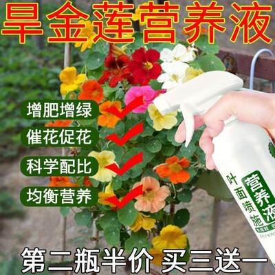 旱金莲专用肥增绿增肥催花促花室内快速液体喷雾有机型花肥营养液