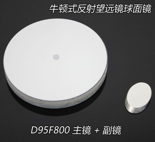 牛顿反射式 副镜DIY自制光学实验 天文望远镜D95F800球面反射物镜