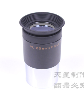 Maxvision 晶华 天文望远镜 高品质 PL20mm 目镜