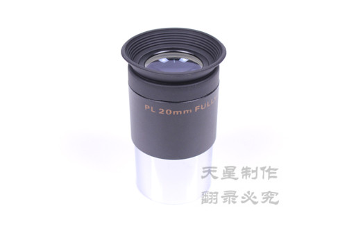 Maxvision 晶华 天文望远镜 高品质 PL20mm 目镜