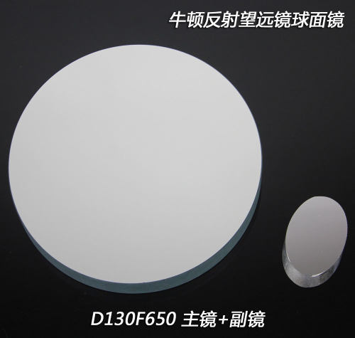 牛顿反射式天文望远镜D130F650球面反射物镜+副镜