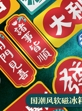 创意冰箱贴国潮风冰箱贴组合装