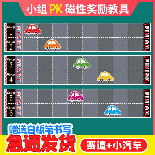 公开课激励磁性贴教具赛道磁乐优