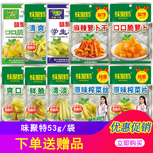 味聚特榨菜53g口口脆学生榨菜麻辣萝卜干鲜脆下饭菜开味菜榨菜丝