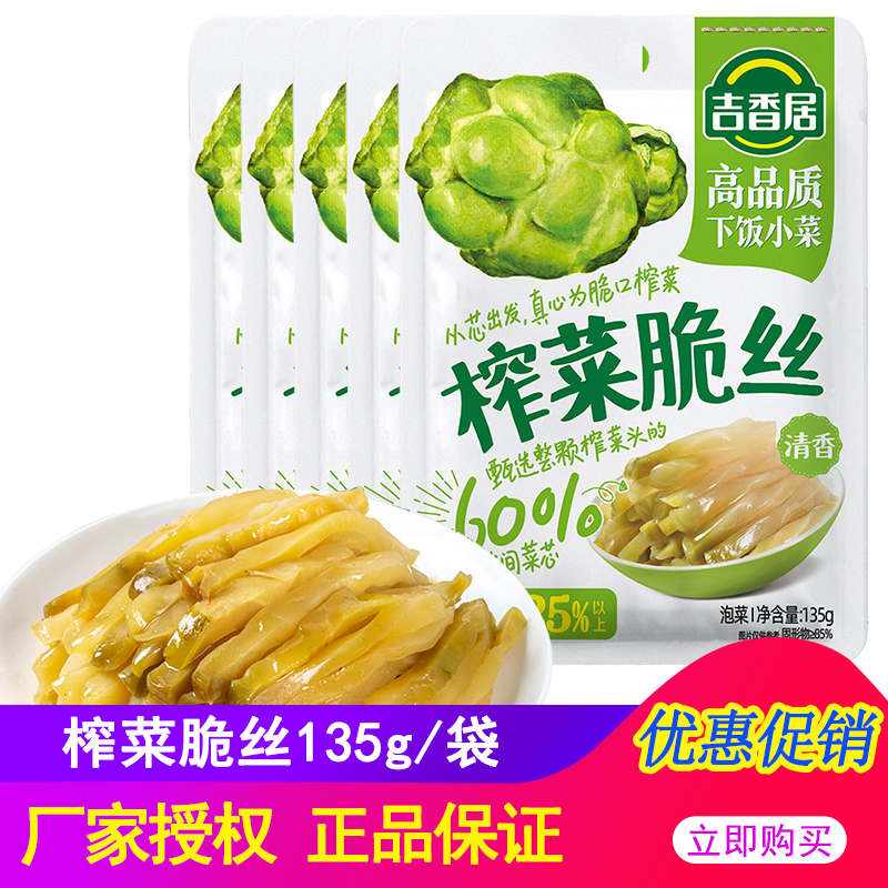 吉香居榨菜脆丝135g*10袋四川眉山泡菜咸菜丝农家自制即食下饭菜