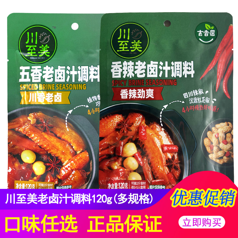 川至美老卤汁调料120g五香味卤料家用香辣卤水调料包卤菜卤肉料包