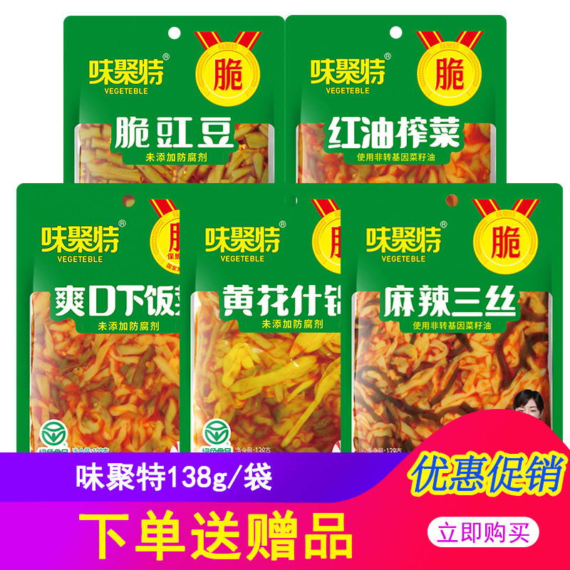味聚特榨菜138g袋装 爽口下饭菜脆豇豆黄花红油榨菜,水产肉类/新鲜蔬果/熟食,腌制/榨菜/泡菜,淘宝优惠券,粉丝福利购,淘宝优惠卷