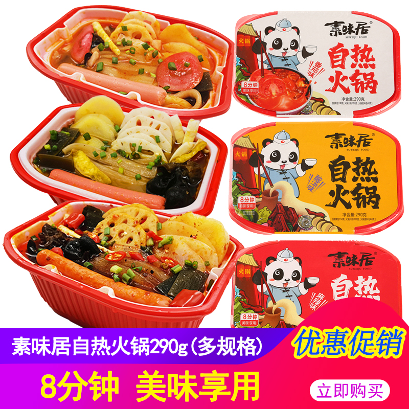 素味居麻辣味自热火锅290盒 四川素火锅番茄素菜版网红小火锅速食