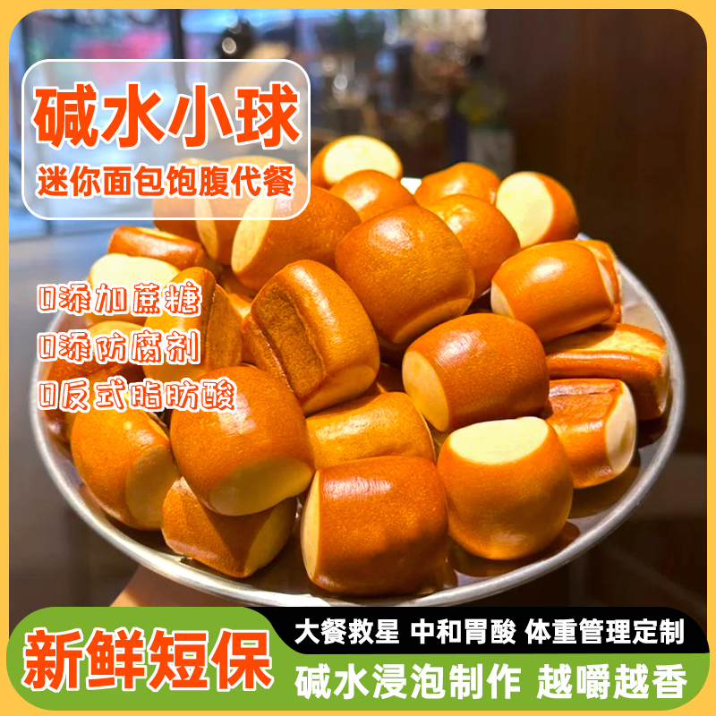 碱水小球面包早餐代餐饱腹