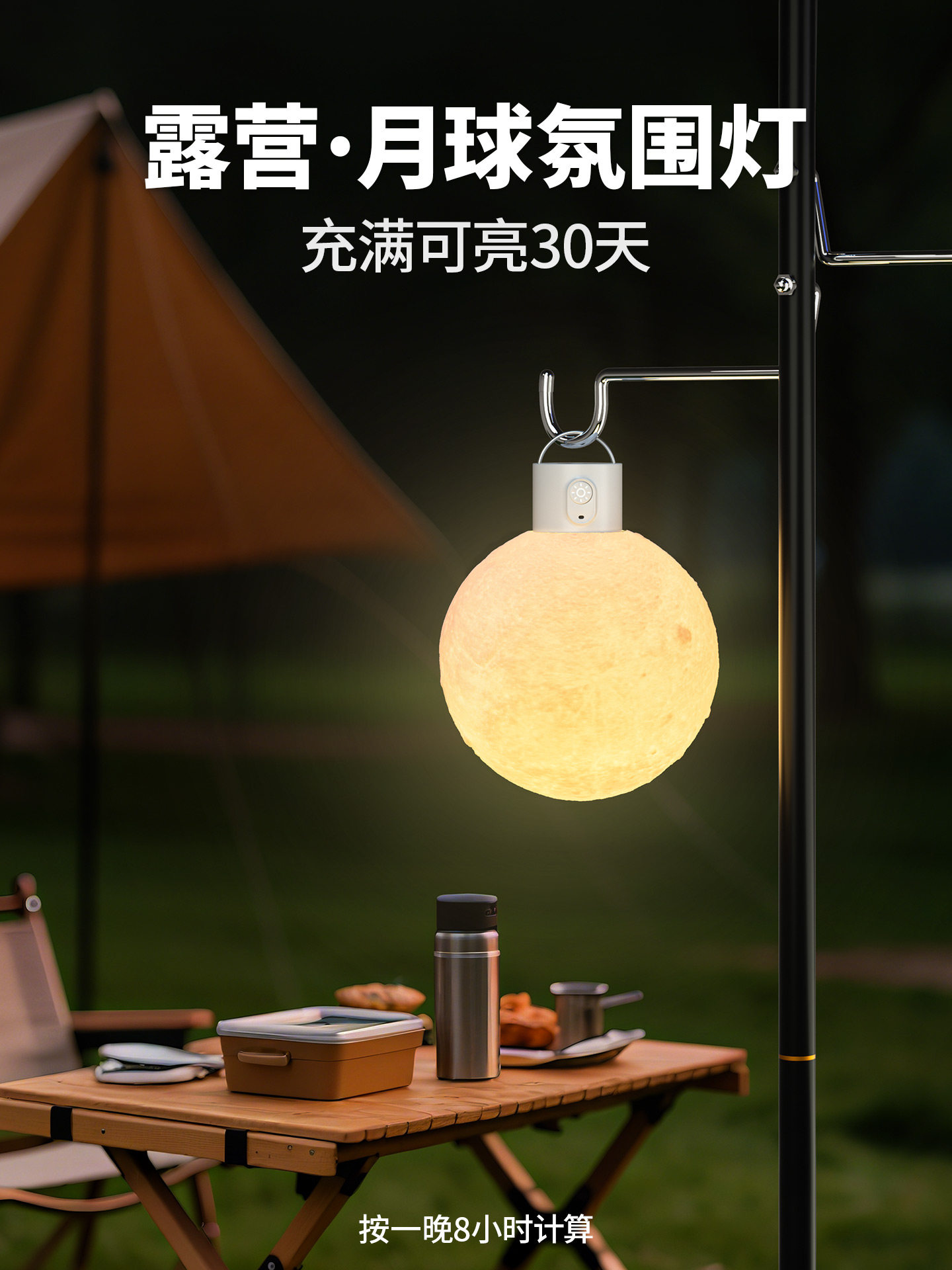 户外露营照明灯充电超长续航氛围月球灯多功能便携式帐篷野营挂灯