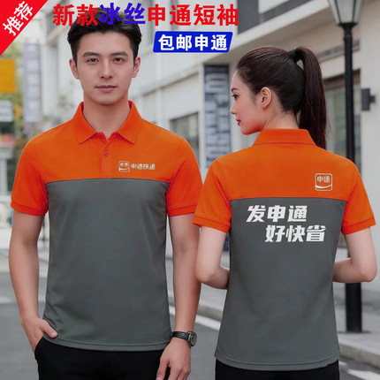 新款申通快递工作服夏季快递短袖透气快递员男女T恤工衣定制印字