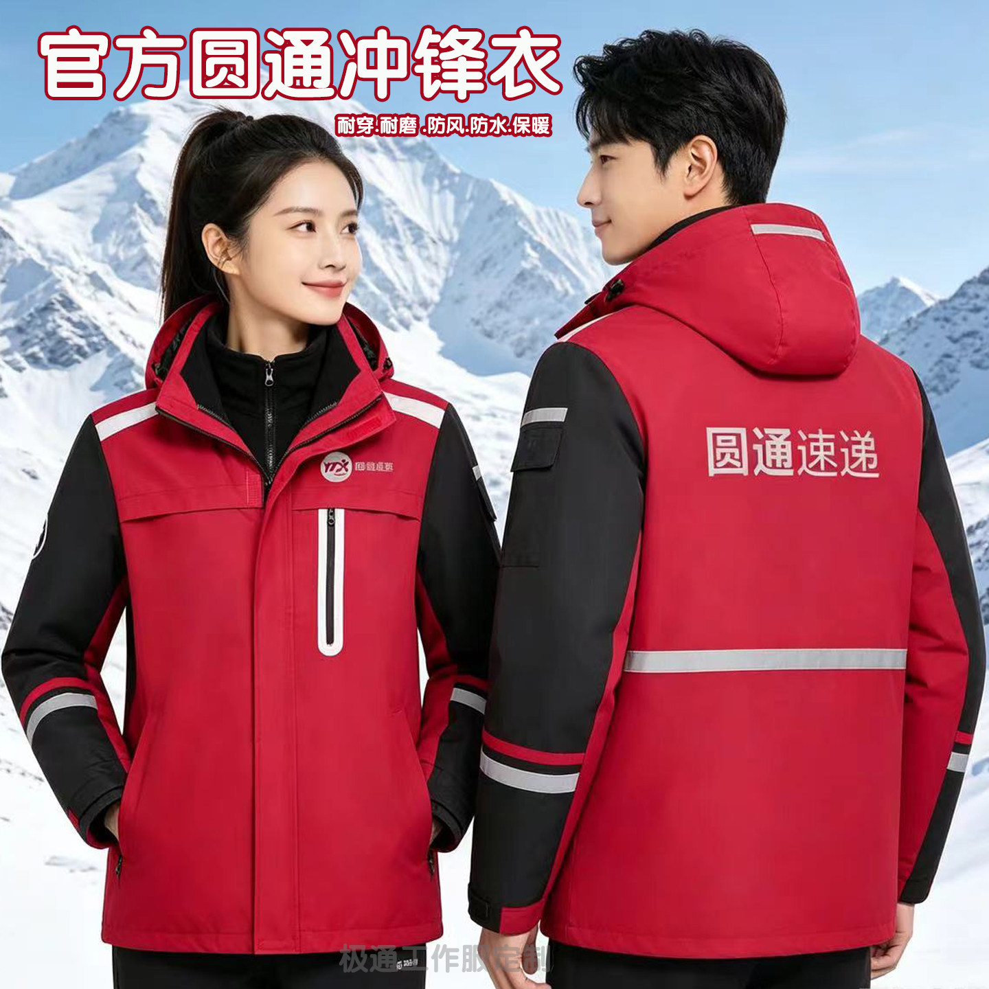 圆通快递工作服春秋薄款外套圆通速递冬季两件套可拆卸冲锋衣印字图片