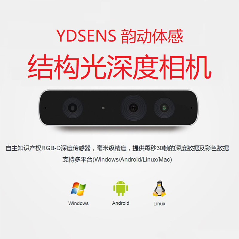 韵动体感结构光深度智能摄像头动作骨骼追踪SDKKinect替代