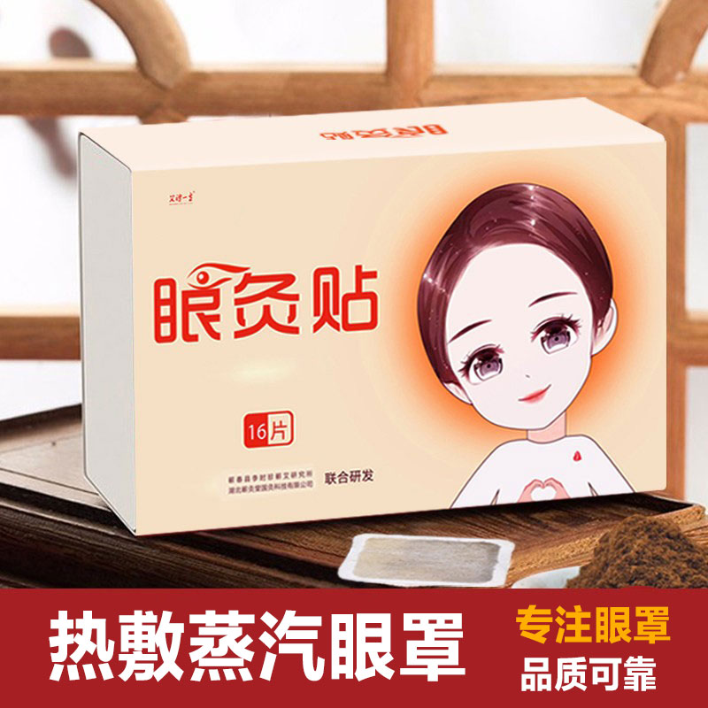艾草热敷眼罩疲劳睡眠眼贴用眼多