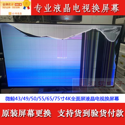 微鲸WTV43K1J电视换屏32 40 43 5043英寸电视机换LG液晶屏幕维修