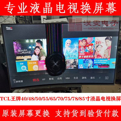 TCL 55T2YP电视换屏幕海信55寸曲面4K电视机维修屏幕换LED液晶屏