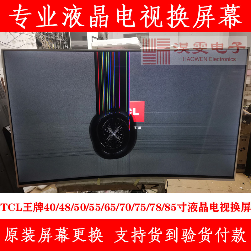tcl 65c6电视换屏幕 tcl量子点65寸电视机换4k屏幕维修led液晶屏