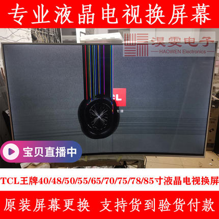 TCL 55A880U电视换屏幕43 55 65寸曲面4K电视机维修屏幕换LED液晶