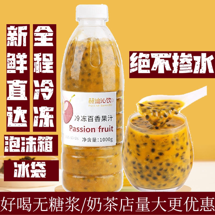 冷冻百香果汁果酱浓缩原浆不加水奶茶店专用1kg非浓缩液商用