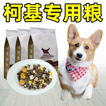 柯基专用狗粮幼犬成犬通用型鸡肉味牛肉冻干多拼犬粮调理小型犬