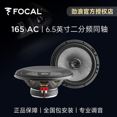 法国劲浪FOCAL6.5英寸二分频同轴编织喇叭升级165AC汽车音响改装