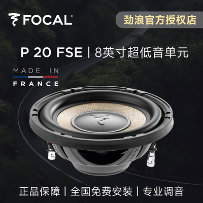 法国FOCAL劲浪亚麻超薄低音炮8英寸超低音单元P20FSE汽车音响升级