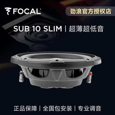 法国FOCAL劲浪10英寸超薄超重低音炮单元升级SUB10SLIM音响改装