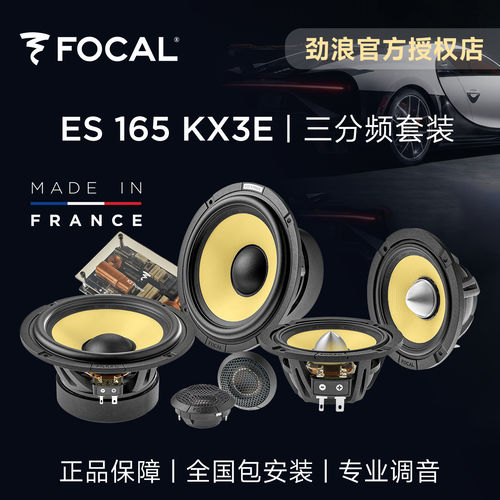 法国劲浪ES165KX3E黄盆三分频套装focal车载喇叭汽车音响升级改装