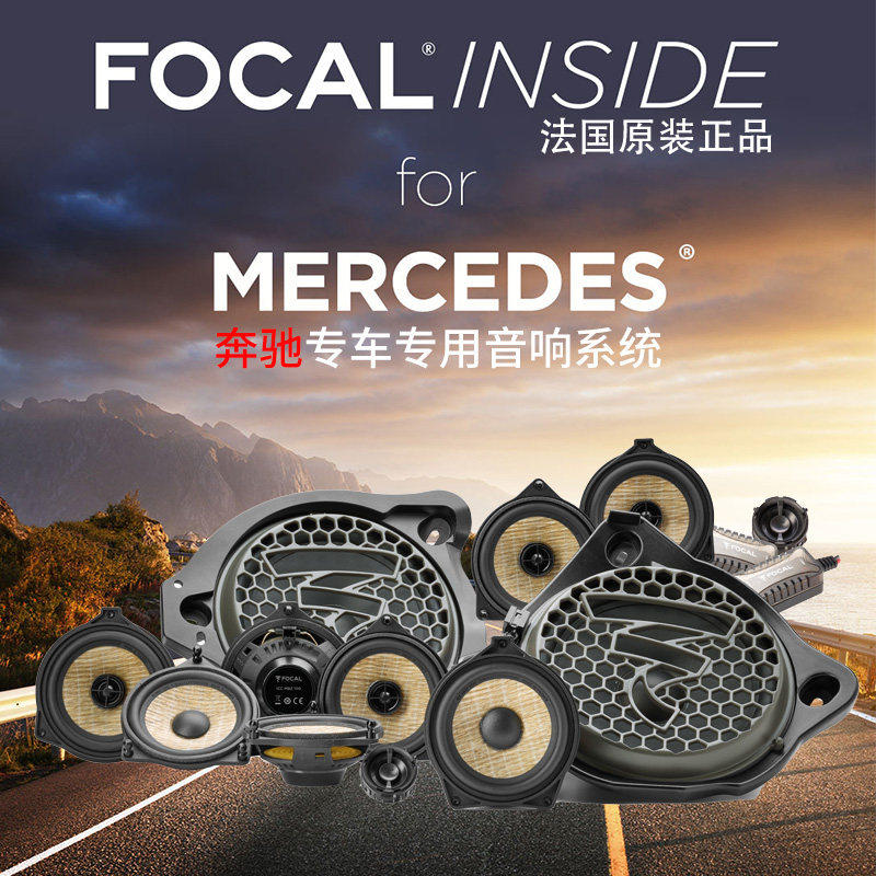 法国劲浪FOCAL奔驰音响无损升级C/E/S/CLS梅德赛斯专车专用喇叭