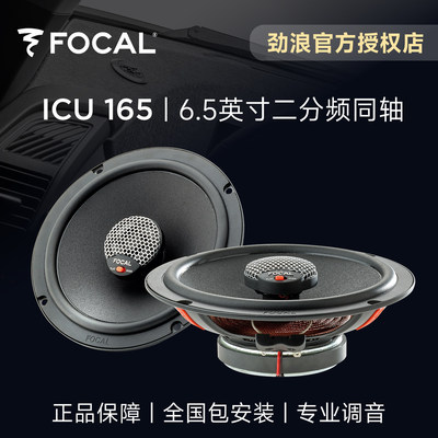 法国FOCAL劲浪6.5英寸二分频同轴车载喇叭升级ICU165汽车音响改装