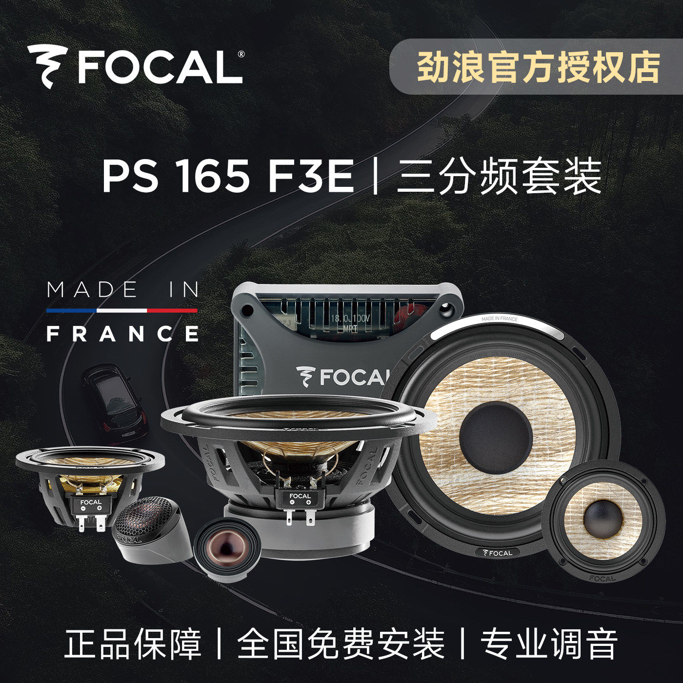 法国FOCAL劲浪PS165F汽车喇叭/高音头