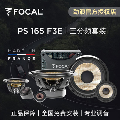 法国FOCAL劲浪PS165F3E汽车载音响改装亚麻三分频套装喇叭升级